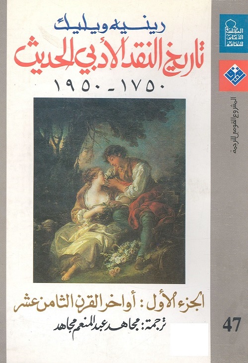 تاريخ النقد الأدبي الحديث 1750-1950 - الجزء الأول : أواخر القرن الثامن عشر